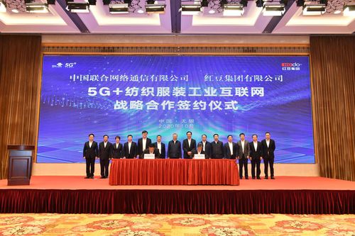 紅豆集團(tuán)與中國(guó)聯(lián)通達(dá)成戰(zhàn)略合作，攜手開(kāi)創(chuàng)5G+紡織服裝工業(yè)互聯(lián)網(wǎng)新篇章